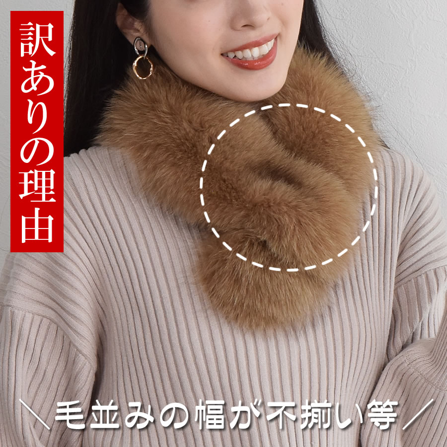 会員価格適用外】【訳ありアウトレット】ファー マフラー SAGA