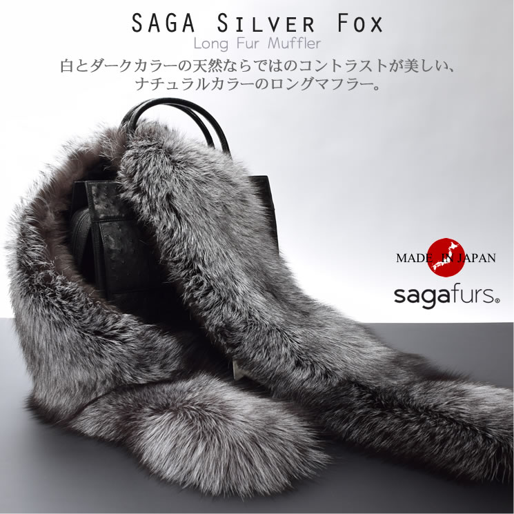 装いを美しく盛り上げる印象的なロングファーマフラー 日本製 SAGA 