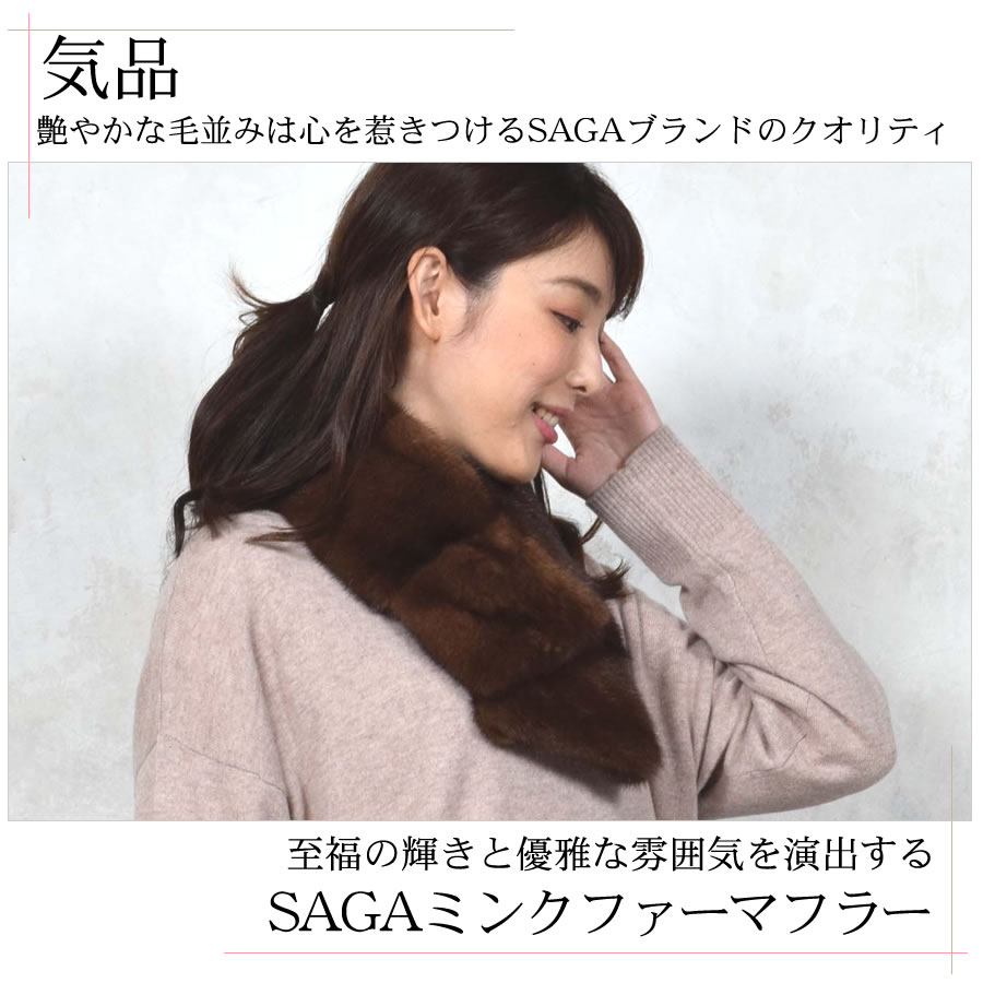 上品な華やかさ 日本製 SAGA ミンク ファーマフラー (MF2801)