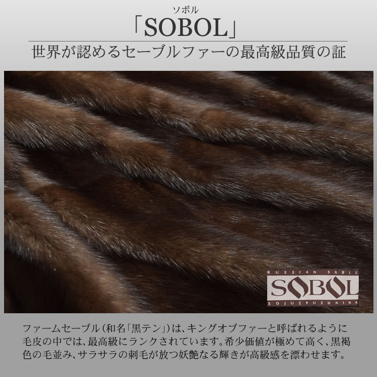 SOBOL]ロシアン セーブル ファーム ロング コート(SS4912) 毛皮 ファー カシミヤのハヤシグチ