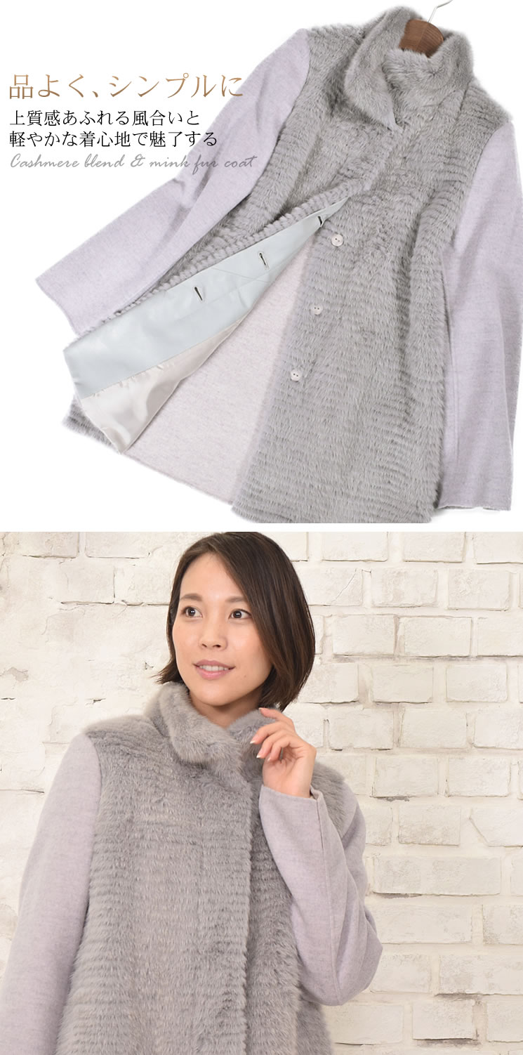 50％OFF会員価格適用外】カシミヤ混 & ミンク ファー コート